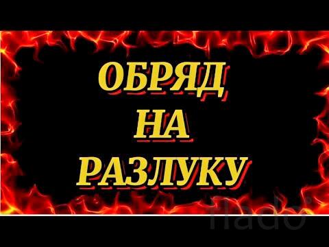 Йошкар-Ола. Сильный Ритуал ( На Развод Между Мужем и Женой )