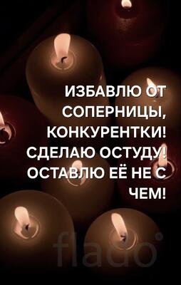 Йошкар-Ола. Избавлю Вас От Вашей Соперницы, Конкурентки, Завистницы