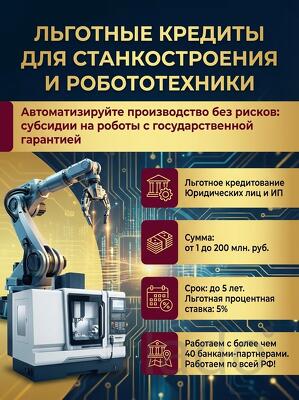 Льготные кредиты для Станкостроения и Робототехники