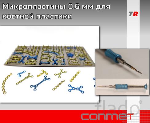 Микропластины 0.6 мм для костной пластики