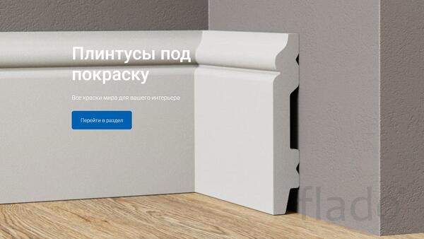 Дом Плинтуса - самый большой выбор плинтусов