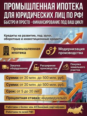 Промышленная ипотека для Юридических лиц по РФ