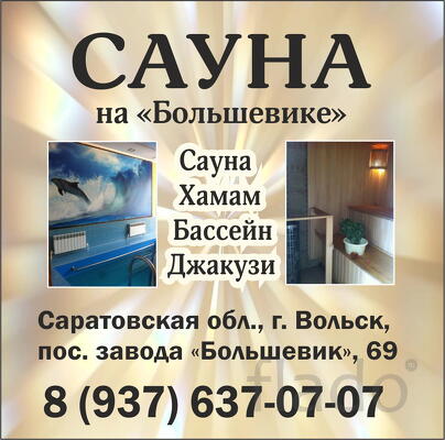 Сауна на "Большевике" в Вольске