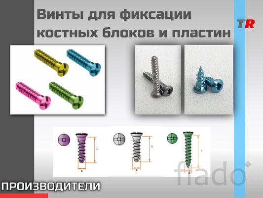Винты Rebstock - диаметр резьбы 1.2 мм и 1.4 мм