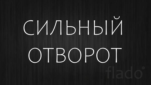 Якутск. Сильный Отворот ( Разведение Судеб ). Сильная Рассорка