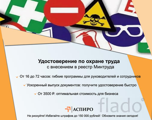 Удостоверение по охране труда с внесением в реестр Минтруда