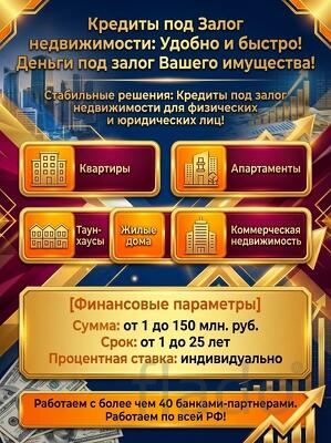 Кредит под Залог недвижимости в РФ. Удобно и быстро