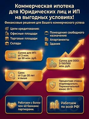Коммерческая ипотека для юридических лиц и ИП, физ. лиц по РФ