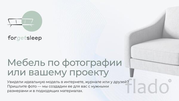 Forgetsleep - софы, которые определяют стиль в оформлении пространства