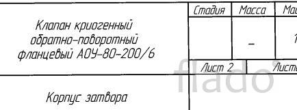 Клапан АОУ-80-200/6 криогенный обратно-поворотный фланцевый