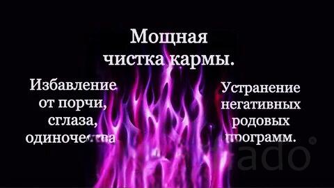 Санкт-Петербург. Мощная Чистка Кармы. Очищение Родовой Кармы