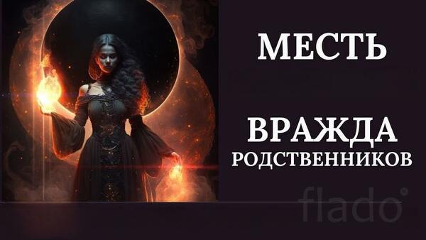 Санкт-Петербург. Порча- Месть ( На Вражду Между Родственниками )