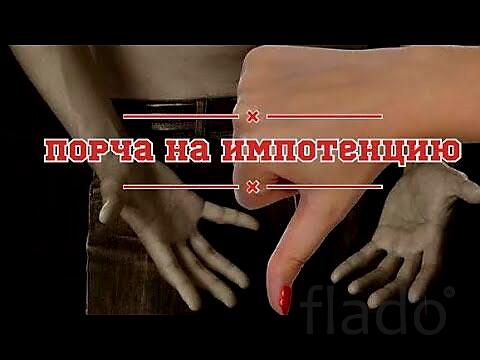 Санкт-Петербург. Порча На Проблему с Потенцией Мужчине. Чёрная Магия