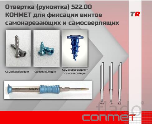 Отвертка (рукоятка) 522.00 КОНМЕТ для фиксации винтов самонарезающих и