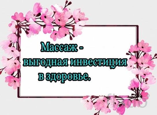 Лечебный Массаж НА СУХУЮ (г. Саки)
