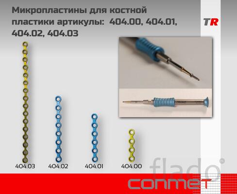 Микропластины для костной пластики артикулы 404.00, 404.00, 404.01, 4