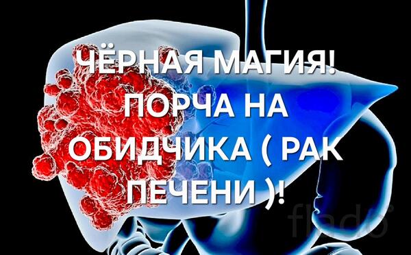 Омск. Сильная Порча ( Печёночно- Клеточный Рак ). Наказание Обидчика