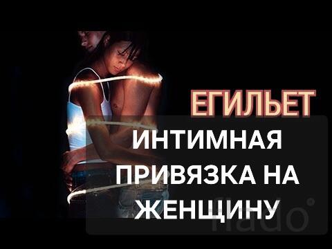 Омск. Сильный Приворот На Интим ( Егильет ) На Нужную Вам Женщину