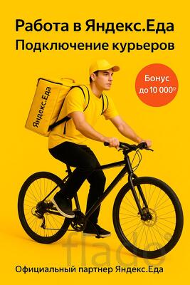 Срочный Набор Без Опыта Вело/Пеший Курьер Еда Яндекс