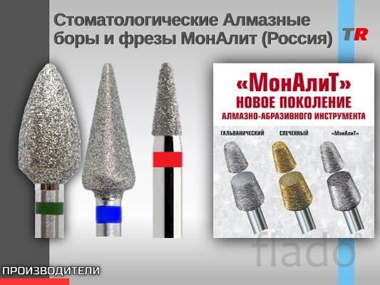 Спеченные алмазные боры МонАлит Общие характеристики