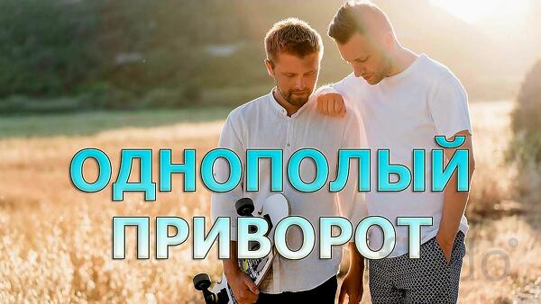 Санкт-Петербург. Сильный Гей- Приворот ( Для Мужчин ). Страсть