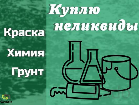 Скупка, приемка краски, ЛКМ, химии, герметиков (неликвиды)