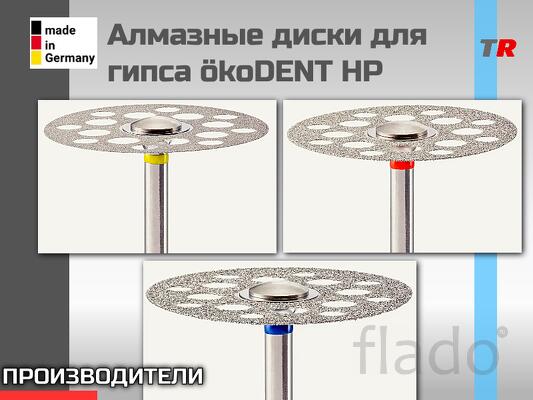 Алмазные диски для гипса среднезернистый ökoDENT HP (Германия)