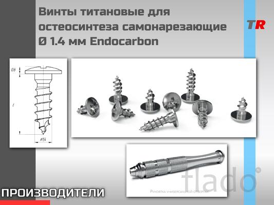 Винты титановые для остеосинтеза самонарезающие Ø 1.4 мм Endocarbon
