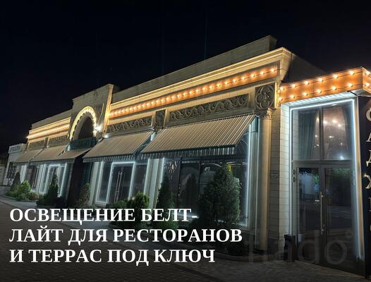 Освещение Белт-Лайт для ресторанов и террас под ключ