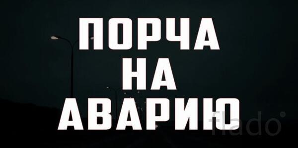 Санкт-Петербург. Мощная Порча ( На Аварию -Д.Т.П. ) Обидчику, Врагу
