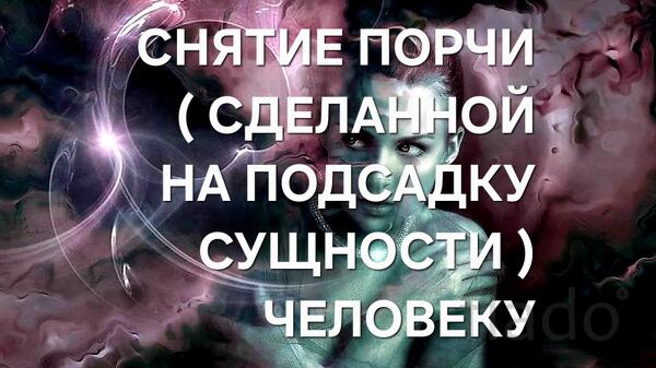 Санкт-Петербург. Снятие с Человека Подсаженной Сущности, Бесов и т.д