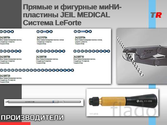Пластины Мини системы LeForte используется в сочетании с винтами Мини