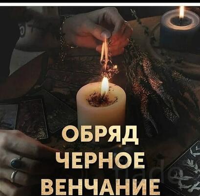 Ялта. Сильный Чёрный Приворот ( Чёрное Венчание ) На Любовь