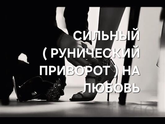 Ялта. Мощный ( Рунический Приворот ) На Любовь и Верность