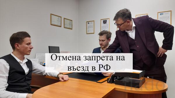 Адвокат по отмене запрета на въезд в РФ