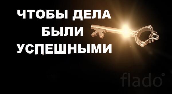 Сочи. Сильный Обряд На Успешный Бизнес. Привлечение Клиентов