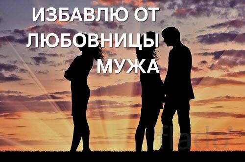 Сочи. Избавлю Вас От Любовницы Вашего Мужа. Накажу Её