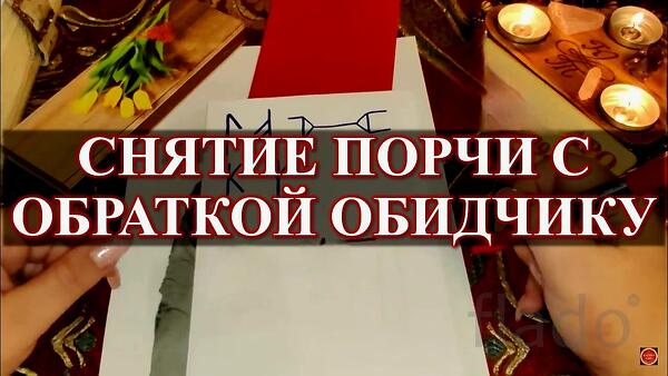 Петропавловск-Камчатский. Снятие Порчи с Обраткой Тому, Кто Сделал