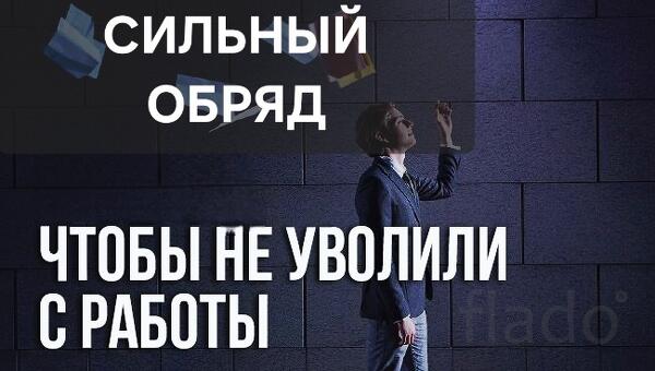 Анадырь.Сильный Ритуал ( Узел На Работу ). Защита От Увольнения