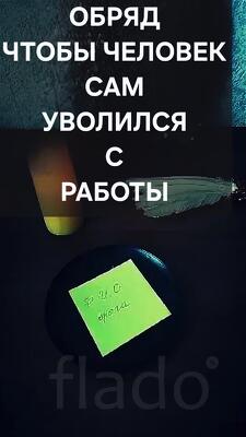 Петропавловск-Камчатский. Сильный Обряд ( Чтобы Человек Уволился )