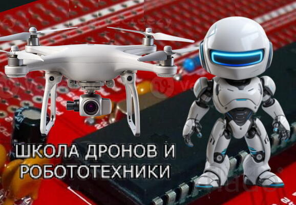 Школа дронов и робототехники