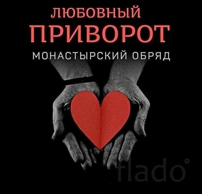Киров. Надёжный ( Монастырский Любовный Приворот ). Верность и Страсть