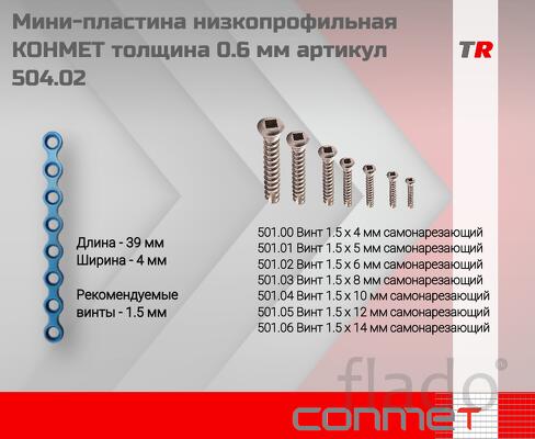 Мини-пластина низкопрофильная КОНМЕТ толщина 0.6 мм артикул 504.02
