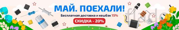 Электронные компоненты с бесплатной доставкой по России