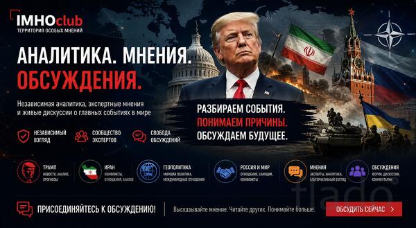 IMHOclub - Территория особого мнения в современной геополитике