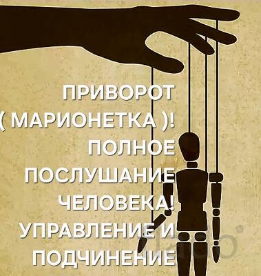 Саранск. Мощный Чёрный Приворот ( Марионетка ). Возврат Человека Вам