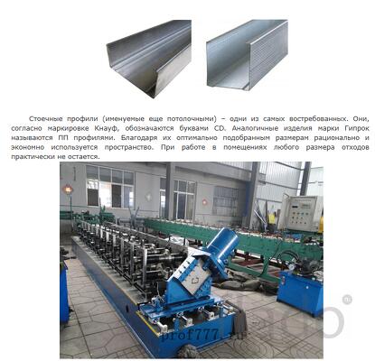 Линия(станок) для изготовления стоечного профиля ПС(50х50,65х50,75х50