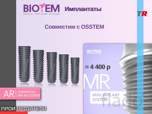 Дентальные имплантаты BIOTEM AR - Системы субкортикальных имплантатов
