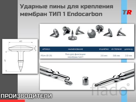 Ударные пины для крепления резорбируемых и нерезорбируемых мембран ТИП