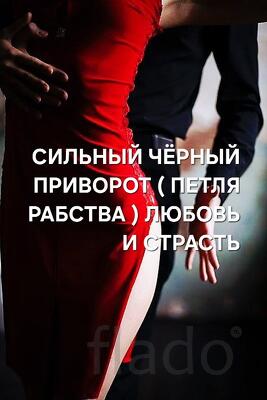 Майкоп. Мощный Чёрный Приворот ( Петля Рабства ) На Любовь